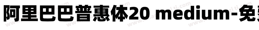阿里巴巴普惠体20 medium字体转换